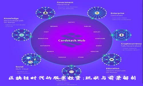 区块链时代的股票投资：现状与前景解析