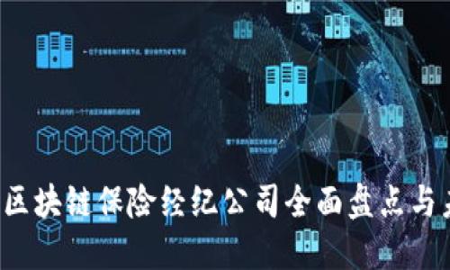 2023年区块链保险经纪公司全面盘点与未来展望
