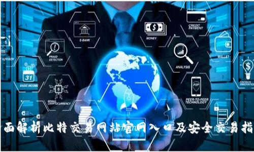 全面解析比特交易网站官网入口及安全交易指南