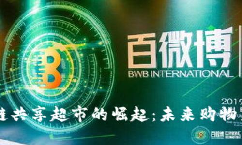 区块链共享超市的崛起：未来购物新风尚