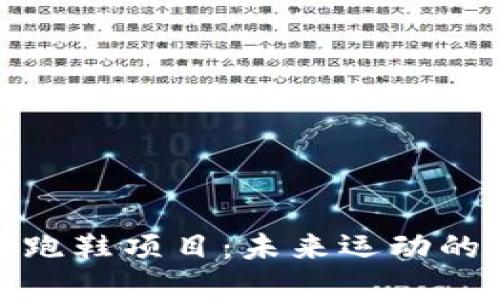 揭秘区块链跑鞋项目：未来运动的数字化革命