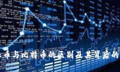 ### 派币与比特币的区别及其背后的价值解析