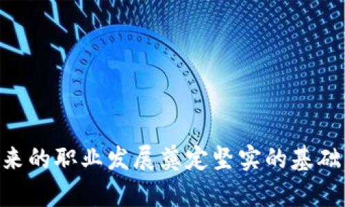 biao ti区块链金融考试内容详解：全面掌握考试核心知识/biao ti
区块链,金融,考试,知识点/guanjianci

随着区块链技术的迅速发展，区块链金融作为这一新时代的产物，逐渐受到人们的关注。这不只是金融行业中的一项新技术，也是在数字经济时代背景下的金融创新。面对这一趋势，越来越多的人开始注重学习有关区块链金融的知识。然而，很多想要参加区块链金融考试的朋友们，往往对考试的内容和重点知识点存有疑问。本文将系统地解析区块链金融考试的内容，帮助大家更好地为考试做准备。

区块链金融考试的基本框架
区块链金融考试的内容大致可以分为以下几个模块：
ul
    li区块链基础知识/li
    li金融理论基础/li
    li区块链金融应用场景/li
    li法律法规及合规性/li
    li实战案例分析/li
    li未来发展趋势/li
/ul
每个模块都涵盖了丰富的知识点，考生需要全面了解和掌握，以便应对考试的挑战。

1. 区块链基础知识
区块链基础知识是所有考生必须掌握的一部分内容，主要包括：
ul
    li区块链的定义及特点/li
    li区块链的工作原理/li
    li区块链的分类：公链、私链、联盟链/li
    li共识算法：工作量证明、权益证明等/li
    li加密技术和哈希函数应用/li
/ul
理解这些概念能帮助考生在考试中更好地把握区块链的基本运作模式及其背后的技术原理。

2. 金融理论基础
在区块链金融的背景下，金融理论基础部分主要涉及：
ul
    li金融市场的基本构成及其功能/li
    li金融工具的种类与特点/li
    li风险管理与金融监管/li
    li货币政策与其对金融市场的影响/li
/ul
掌握这些基础知识能够让考生更好地理解区块链如何与传统金融相结合，推动金融创新。

3. 区块链金融应用场景
区块链技术在金融行业中的具体应用场景同样是考试的重点，常见的应用包括：
ul
    li数字货币和稳定币/li
    li智能合约的应用/li
    li去中心化金融（DeFi）/li
    li供应链金融/li
    li跨境支付与结算/li
/ul
考生需要了解这些应用场景中的实际案例及其运作机制，以便在考试中提出深入见解。

4. 法律法规及合规性
与任何新兴技术一样，区块链金融也面临法律法规的挑战。考生需要了解：
ul
    li区块链在不同国家的法律地位/li
    li反洗钱（AML）和客户尽职调查（CDD）规定/li
    li数据保护和隐私权问题/li
    li知识产权与区块链/li
/ul
掌握这些法律知识对考生在实践中运用区块链金融至关重要。

5. 实战案例分析
通过分析成功与失败的案例，考生能够更深入地理解区块链金融的实用性与局限性。需要关注的内容包括：
ul
    li知名企业如何采用区块链技术/li
    li案例中的技术实现和漏洞/li
    li市场反应及其对金融业的影响/li
/ul
案例分析将帮助考生在实际问题中找到解决方案，并培养他们的批判性思维能力。

6. 未来发展趋势
最后，考生需要关注区块链金融的未来发展趋势，包括：
ul
    li技术进步将如何改变金融行业/li
    li全球经济形势对区块链金融的影响/li
    li投资者态度的变化与市场潜力/li
/ul
对未来行业动态的把握将有助于考生构建全面的知识体系，并帮助他们在职业生涯中做出更为明智的决策。

可能相关的问题及详细介绍

问题1：区块链技术的核心优势是什么？
区块链技术的核心优势主要体现在以下几个方面：
ul
    li去中心化：区块链减少了对中介机构的依赖，使得交易能够直接在网络节点之间完成，从而降低交易成本。/li
    li透明性：所有交易记录都是公开的，任何人都可以验证和审计，这增加了信任度。/li
    li安全性：采用加密技术和一致性算法，区块链提供了较高的安全性，难以被篡改。/li
    li可追溯性：链上数据可以永久保存，方便追踪交易源头，增强了责任感。/li
/ul
这些优势使得区块链在金融行业有着广阔的应用前景，也成为区块链金融考试中必须掌握的基础知识。

问题2：区块链与传统金融有哪些区别？
区块链与传统金融的区别主要体现在以下几点：
ul
    li结构：传统金融依赖于中心化机构（如银行与金融公司），而区块链则采取去中心化结构，分散数据管理。/li
    li效率：区块链能够实现实时结算和交易，而传统金融操作往往比较繁琐，需多重签名和审查。/li
    li透明度：区块链技术实现了高度的透明性，交易信息对所有人开放，而传统金融往往信息不对称。/li
    li参与者：区块链允许用户直接参与交易，而传统金融需依赖中介进行。/li
/ul
这些区别是考生在参与区块链金融考试时必须清晰理解的，也是推动金融行业改革的重要因素。

问题3：智能合约的工作原理是什么？
智能合约是一种自动执行合约条款的技术。它的工作原理如下：
ul
    li代码编写：首先，合同的条款和条件会被编写成代码并部署到区块链网络中。/li
    li触发条件：一旦触发特定条件，例如某个事件发生，那么智能合约会自动执行。/li
    li执行过程：智能合约根据预先设定的条款，执行相关操作，例如转账、数据验证等。/li
    li不可篡改与透明：这些操作都会被记录在区块链上，任何人都可以查证，但无法被篡改。/li
/ul
智能合约的应用能显著提高金融交易的效率，是区块链金融考试的重要内容之一。

问题4：如何评估区块链项目的投资价值？
评估区块链项目的投资价值可以通过以下几个方面进行：
ul
    li团队背景：项目团队的经验、专业知识与过往成功案例直接影响项目的执行能力。/li
    li技术基础：项目所用的技术是否成熟，是否能解决现实问题？技术的安全性、可扩展性也是关键考量因素。/li
    li市场需求：评估项目是否满足市场需求，了解市场的规模和潜力。/li
    li竞争分析：分析竞争对手及市场现状，了解项目在行业中的地位。/li
/ul
这些评估标准能够帮助投资者做出更理性的决策，并在考试中展示其对项目评估的深入见解。

问题5：如何应对区块链金融的风险与挑战？
在区块链金融发展的过程中，面临的风险与挑战可通过以下方式进行应对：
ul
    li政策风险：了解相关法律法规的变化，及时调整合规策略，确保项目合法运营。/li
    li技术风险：选择最新、最安全的技术，并进行充分的测试，确保在实施过程中的系统安全。/li
    li市场风险：监测市场变化，灵活调整业务策略，以应对市场波动和客户需求变化。/li
    li安全风险：建立健全的风控体系、增加透明度，定期进行安全审计。/li
/ul
掌握这些风险管理策略将在考试中得到一定的加分，并在日后的工作中具有实际的指导意义。

问题6：区块链金融的未来发展趋势如何？
区块链金融的未来发展大致可以归纳为以下几个趋势：
ul
    li国际化发展：区块链将推动跨国金融交易的便捷化，国际间的金融合作将更加紧密。/li
    li与传统金融的融合：区块链将与传统金融企业共存相辅相成，形成新的金融生态圈。/li
    li智能合约的普及：越来越多的金融产品将通过智能合约进行自动化处理，大幅提高效率。/li
    li去中心化金融（DeFi）的崛起：将涌现出更多创新的金融产品和服务，重新定义金融服务。/li
/ul
考生了解这些趋势不仅能够帮助其备考，还能在职业生涯中把握行业发展方向，作出更具前瞻性的决策。

总的来说，区块链金融考试涵盖了广泛的知识内容，考生需要全面掌握涉及的各种理论、应用、法律以及未来趋势。通过深入的学习与理解，考生不仅能顺利通过考试，更重要的是能为未来的职业发展奠定坚实的基础。