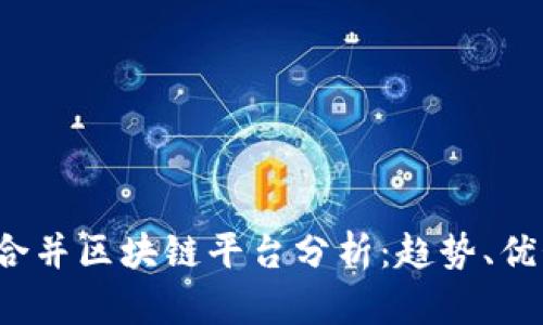 2023年十大合并区块链平台分析：趋势、优势与未来展望