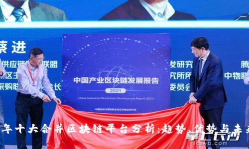 2023年十大合并区块链平台分析：趋势、优势与未来展望