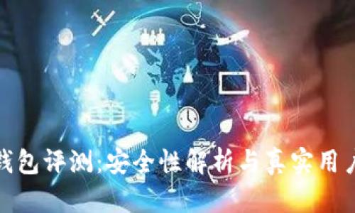 比特钱包评测：安全性解析与真实用户体验
