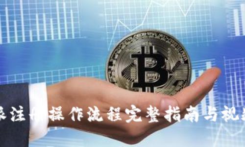比特派注册操作流程完整指南与视频教程