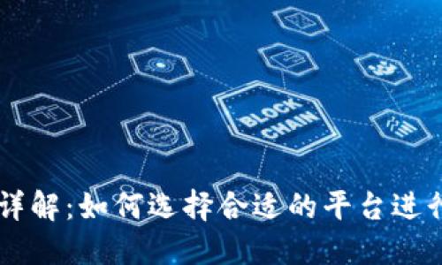 比特交易网站详解：如何选择合适的平台进行加密货币交易