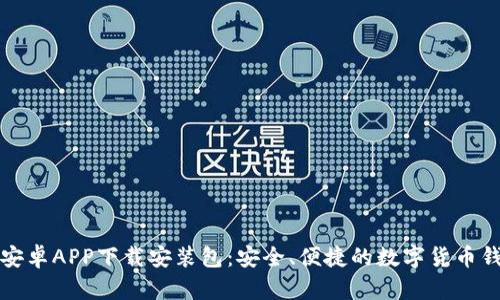 比特派安卓APP下载安装包：安全、便捷的数字货币钱包选择