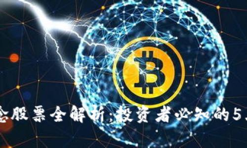 区块链概念股票全解析：投资者必知的5大优质股票