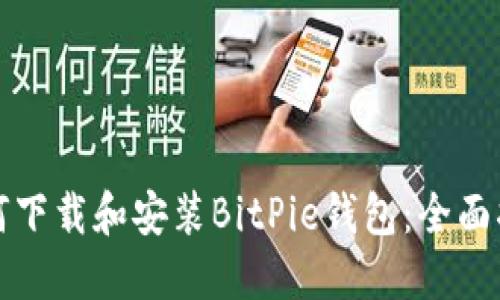 如何下载和安装BitPie钱包：全面指南