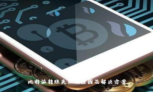 比特派转账失败的原因及解决方案