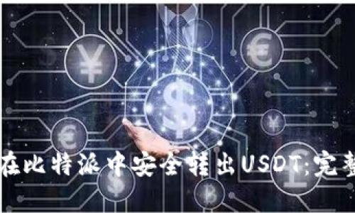 如何在比特派中安全转出USDT：完整指南