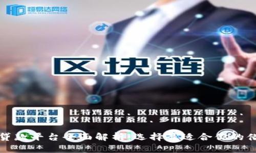 区块链贷款平台全面解析：选择最适合你的借贷服务