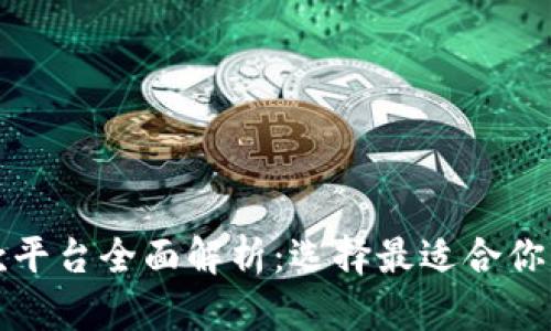 区块链贷款平台全面解析：选择最适合你的借贷服务