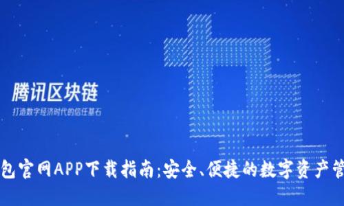 比特钱包官网APP下载指南：安全、便捷的数字资产管理利器