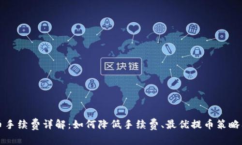 比特派提币手续费详解：如何降低手续费、最优提币策略及常见问题