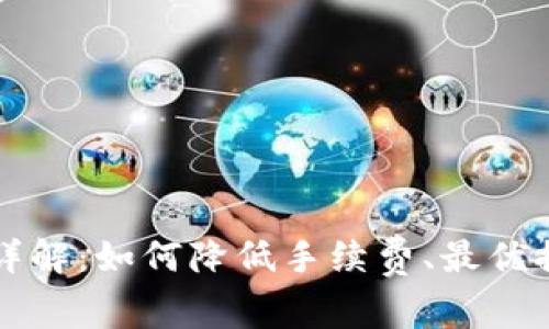 比特派提币手续费详解：如何降低手续费、最优提币策略及常见问题