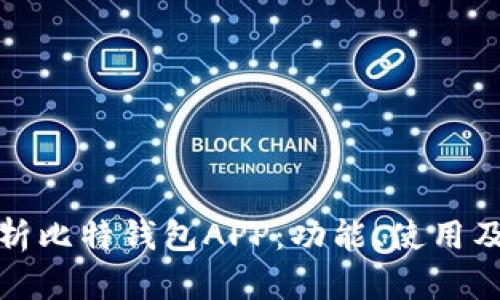 全面解析比特钱包APP：功能、使用及安全性