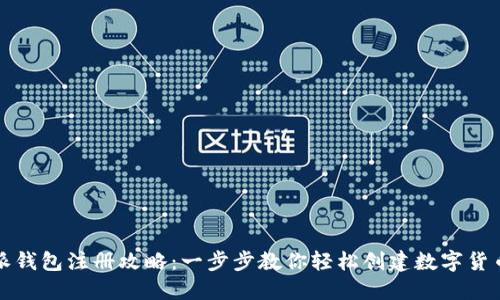 比特派钱包注册攻略：一步步教你轻松创建数字货币钱包