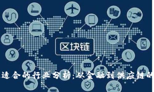 区块链最适合的行业分析：从金融到供应链的多元应用
