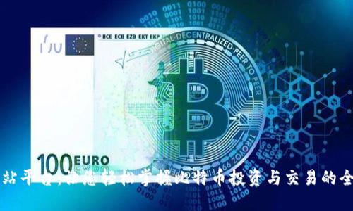 比特网站平台：让您轻松掌握比特币投资与交易的全面指南