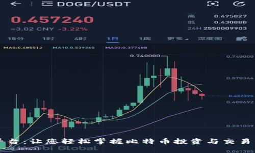 比特网站平台：让您轻松掌握比特币投资与交易的全面指南