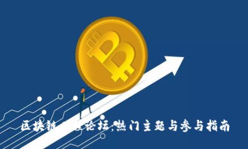 区块链工程论坛:热门主题与参与指南