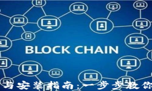 
比特派钱包下载与安装指南：一步步教你在苹果版上使用