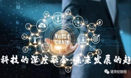区块链与科技的深度融合：未来发展的趋势与影响