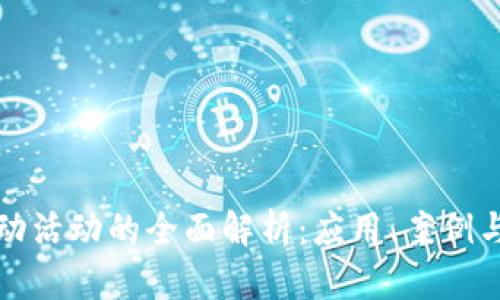 区块链驱动活动的全面解析：应用、案例与发展趋势
