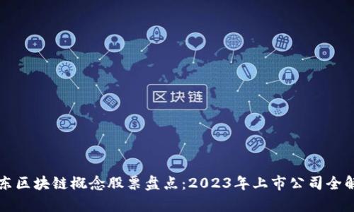 山东区块链概念股票盘点：2023年上市公司全解析