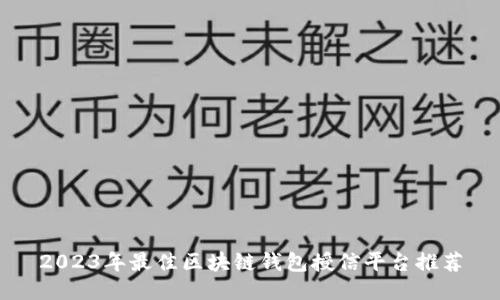 2023年最佳区块链钱包授信平台推荐