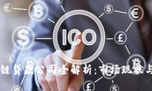 广州区块链贷款公司全解析：市场现状与前景展望