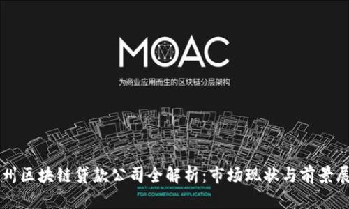 广州区块链贷款公司全解析：市场现状与前景展望