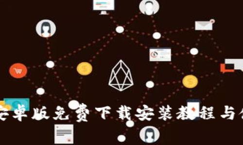 比特派安卓版免费下载安装教程与使用指南