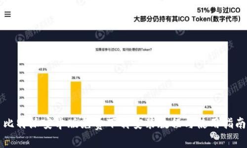 比特派安卓版免费下载安装教程与使用指南