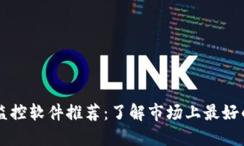 区块链网络监控软件推荐：了解市场上最好的工具与应用
