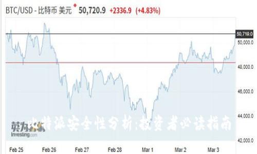 比特派安全性分析：投资者必读指南