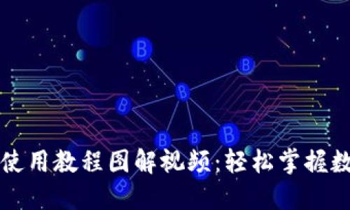 比特派钱包使用教程图解视频：轻松掌握数字资产管理