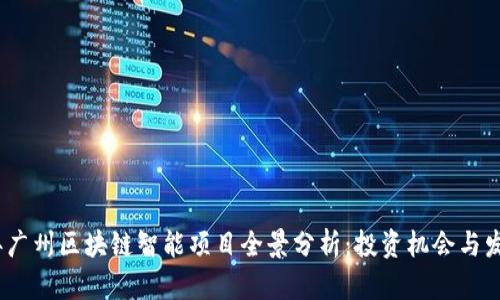 2023年广州区块链智能项目全景分析：投资机会与发展趋势