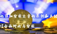这里是一个关于比特派钱包与imToken的详细分析文