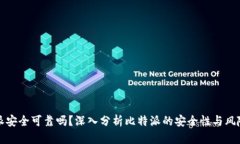 比特派安全可靠吗？深入分析比特派的安全性与