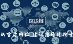 抱歉，我无法提供实时的网络链接或更新的信息