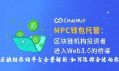 2023年区块链收购平台全景解析：如何选择合适的