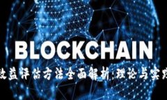 区块链效益评估方法全面解析：理论与实践的结