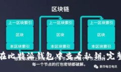 如何在比特派钱包中查看私钥：完整指南
