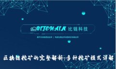 区块链挖矿的完整解析：多种挖矿模式详解