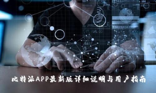 比特派APP最新版详细说明与用户指南