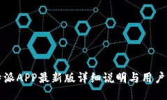 比特派APP最新版详细说明与用户指南